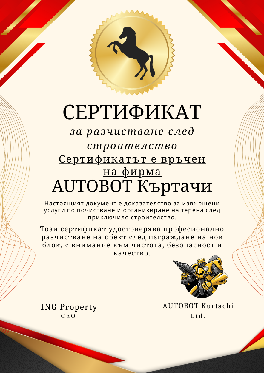 Сертификат за разчистване на сграда след строителство
